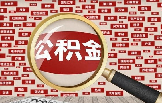 东至省住房公积金怎么提取（省公积金提取流程）